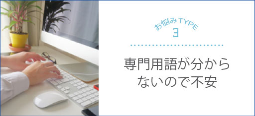 専門用語が分からないので不安