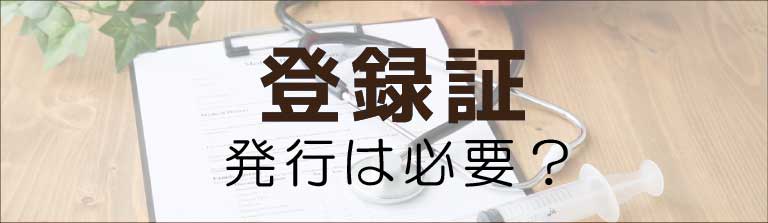 登録証発行は必要？