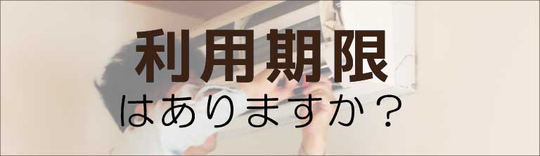 利用期限はありますか？