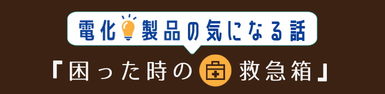 困った時の救急箱