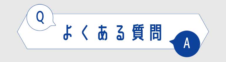 よくある質問